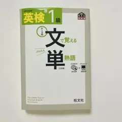 英検準1級文で覚える単熟語 テーマ別