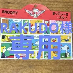 【新品】レトロ　スヌーピー ピーナッツ　切手シール　ホールマーク　クツワ　2枚