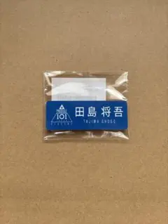 INI 田島将吾　ネームプレート