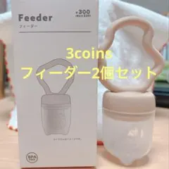 スリコ*フィーダー2個セットのサムネイル