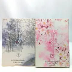 花帰葬 2巻全巻セット　幸田真希　コミック【匿名配送・送料無料】