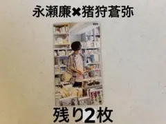 Myojo 厚紙　デタカ　キンプリ　永瀬廉　keytolit 猪狩蒼弥　hihi