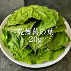 【ジュークFAMILYのおやつ】乾燥葛の葉 20g 小動物 うさぎ チンチラ