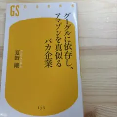 グーグルに依存し、アマゾンを真似るバカ企業