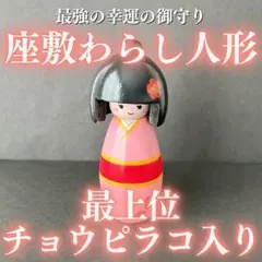 実家発掘！最高峰の特級呪物呪いの木製座敷童子こけしチョウピラコ
