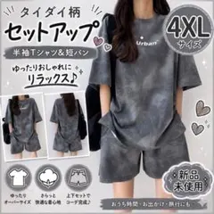 大人気　レディース　タイダイ柄セットアップ　半袖短パン　夏服　4XL グレー