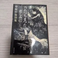 汚れつちまった悲しみに… 中原中也 詩集