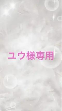 ユウ様専用