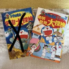 ドラえもん　ふしぎ探検シリーズ 発明発見大探検