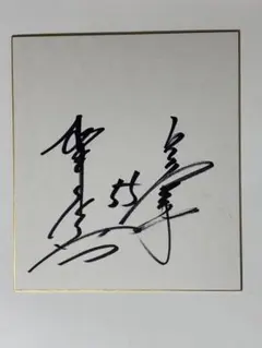 2026年最新】松井秀喜 サイン色紙の人気アイテム - メルカリ