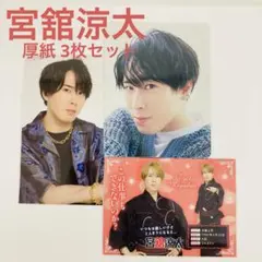 宮舘涼太 厚紙3枚セット