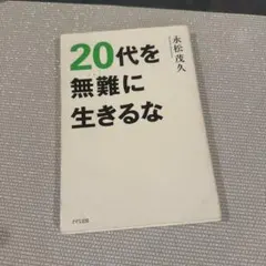 20代を無難に生きるな