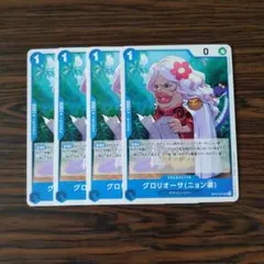 グロリオーサ(ニョン婆) UC × 4枚　ワンピースカードゲーム