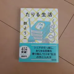 たりる生活