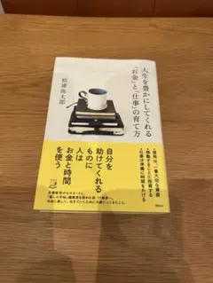 人生を豊かにしてくれる「お金」と「仕事」の育て方 松浦弥太郎