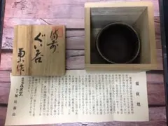 備前焼　ぐい呑