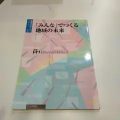 「みんな」でつくる地域の未来