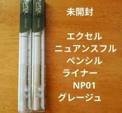 未開封　エクセル ニュアンスフル ペンシルライナー　NP01 グレージュのサムネイル