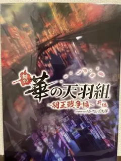 舞台 華の天羽組 羽王戦争編 ヒューマンバグ大学　前編 バグステ パンフレット