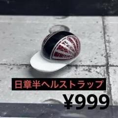 ヘルメット　キーホルダー　ストラップ　日章　半ヘル　カスタム　暴走族　赤