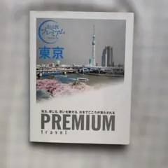 【匿名配送】おとな旅プレミアム　東京　2016年のサムネイル