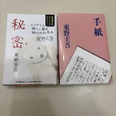 東野圭吾 小説セット 秘密 手紙