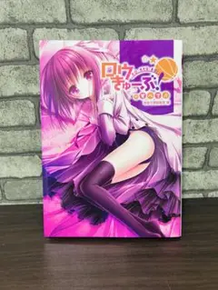 アスキー・メディアワークス ロウきゅーぶ!のすべて!! 画集