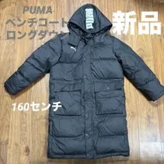 PUMA (プーマ) ロングダウン　ベンチコート　ダウン　160センチ　新品