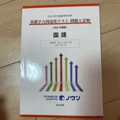 基礎学力到達度テスト問題と詳解 国語 2022年度版