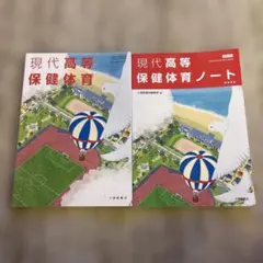 現代高等保健体育 現代高等保健体育ノート 2冊セットのサムネイル
