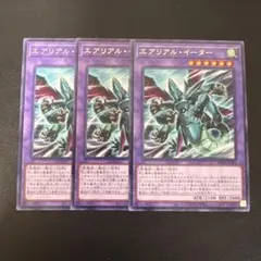 遊戯王　エアリアルイーター　3枚