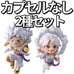 せ*や様 ONE PIECE ワンピの実 第二十四海戦 2種セット カプセルなし
