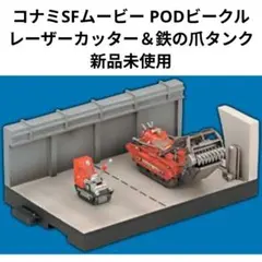 コナミPODビークル　格納庫　レーザーカッター＆鉄の爪タンク　新品未使用のサムネイル
