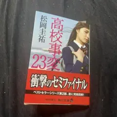高校事変 23 松岡圭祐