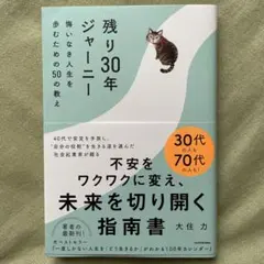 残り30年ジャーニー 悔いなき人生を歩むための50の教え