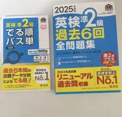 英検準2級 過去6回全問題集 & パス単