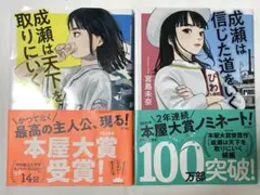 成瀬は天下を取りにいく　成瀬は信じた道をいく　2冊セット　宮島未奈