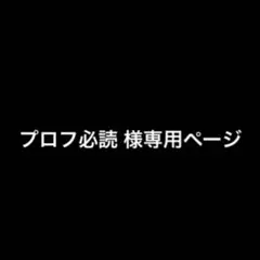 2025年最新】プロフ必読様専用の人気アイテム - メルカリ