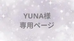 YUNA様 リクエスト 3点 まとめ商品