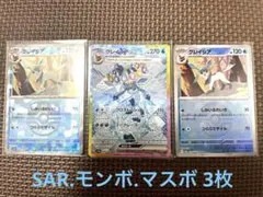 グレイシアex SAR スカーレット&バイオレット マスボモンボ3枚セット