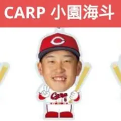 新品 カープ 目印キーホルダー 小園 CARP 広島東洋カープ