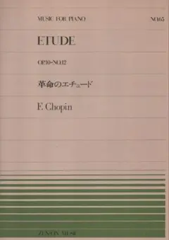 全音ピアノピース　 No.65「革命のエチュード」 F.ショパン