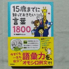 15歳までに知っておきたい言葉1800