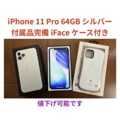 iPhone 11 Pro 64GB シルバー 付属品完備 iFaceケース付