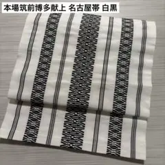 本場筑前博多献上 名古屋帯 白黒 八寸 カジュアル帯 正絹 AO-5349