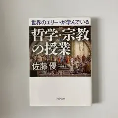 世界のエリートが学んでいる哲学・宗教の授業