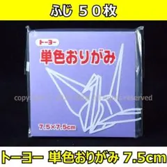 ☆単色おりがみ「ふじ」50枚☆トーヨー 7.5cm