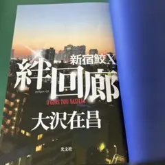 絆回廊 新宿鮫X 大沢在昌 単行本