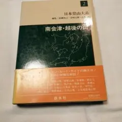 ９冊セット　日本登山大系 書評】“山ヤのバイブル”ベスト盤。入門の書としても『昭和登山への道