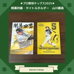 プロ野球チップス2025 開幕四番・タイトルホルダーカード　山川穂高